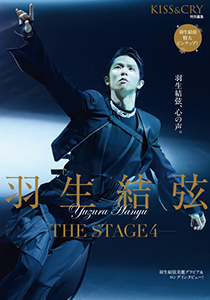 KISS & CRY特別編集　羽生結弦―THE STAGE４―