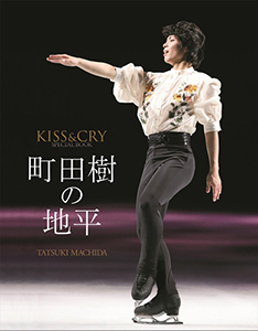 町田樹の地平
